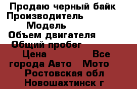 Продаю черный байк › Производитель ­ Honda Shadow › Модель ­ VT 750 aero › Объем двигателя ­ 750 › Общий пробег ­ 15 000 › Цена ­ 318 000 - Все города Авто » Мото   . Ростовская обл.,Новошахтинск г.